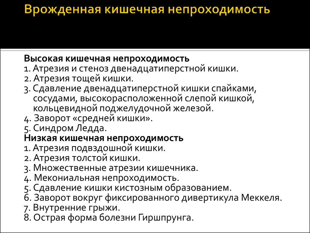 Врожденная низкая кишечная непроходимость презентация