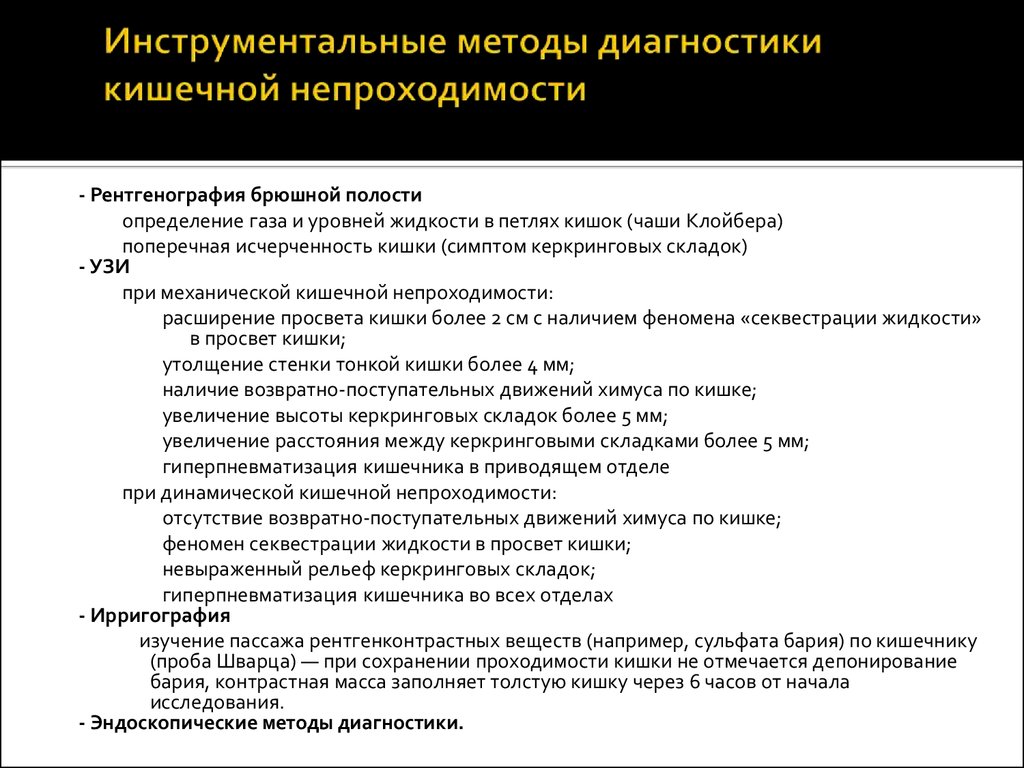 Диагностика кишок. Методы исследования кишечной непроходимости. Острая кишечная непроходимость формулировка диагноза. Кишечная непроходимость диагноз формулировка диагноза. Методы обследования больных с острой кишечной непроходимостью.