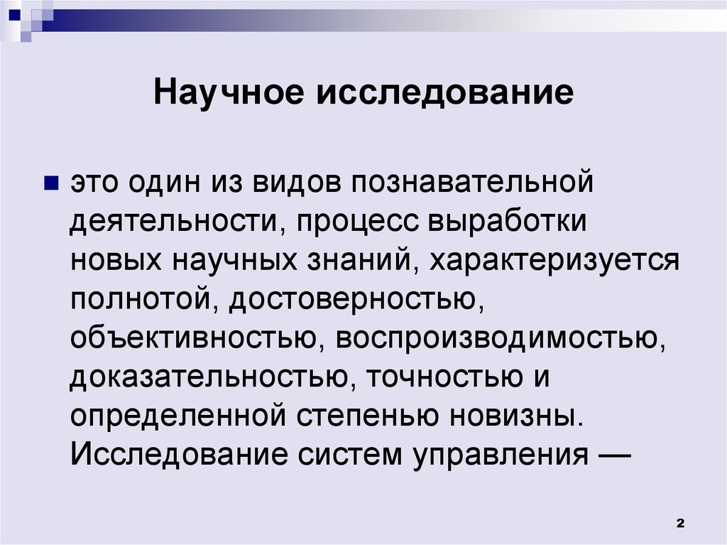 Суть научного исследования. Научное исследование. Виды научных исследований. Наука и научные исследования. Научное исследование простыми словами.