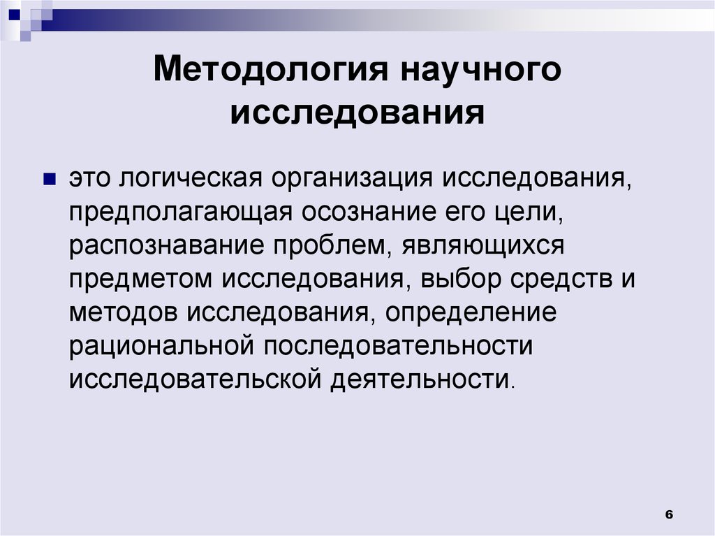 Методологический план это