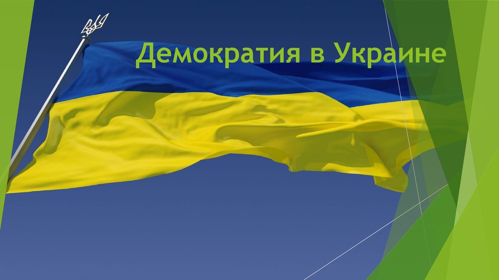 Украина для детей презентация