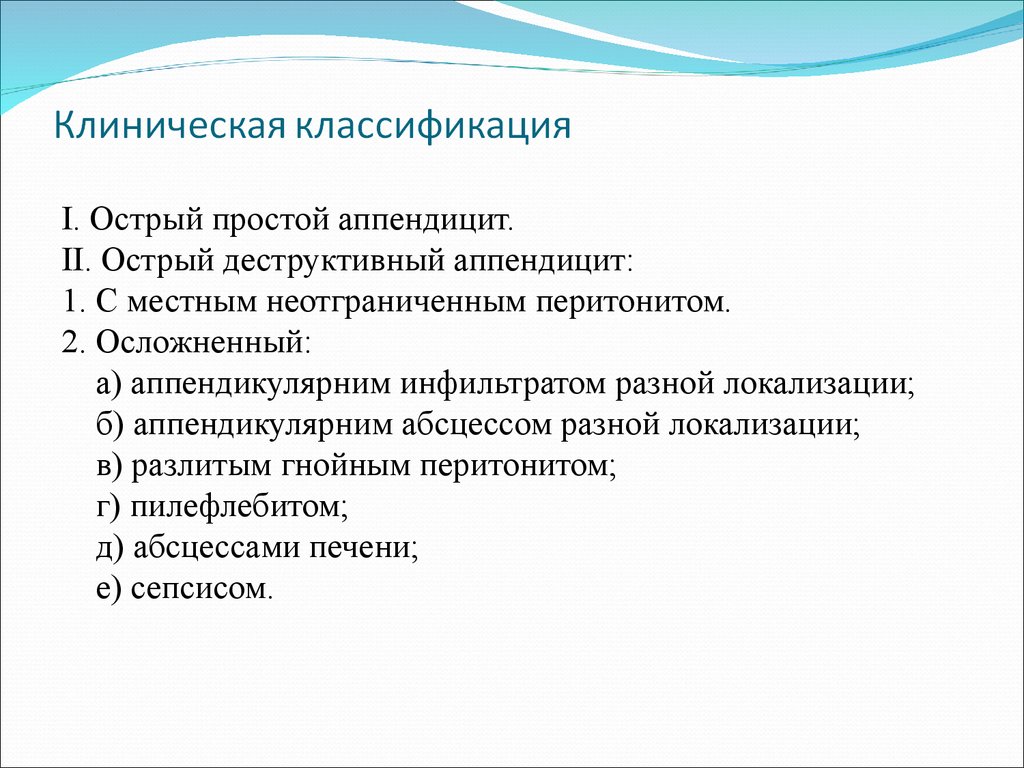 Классификация клиническая картина