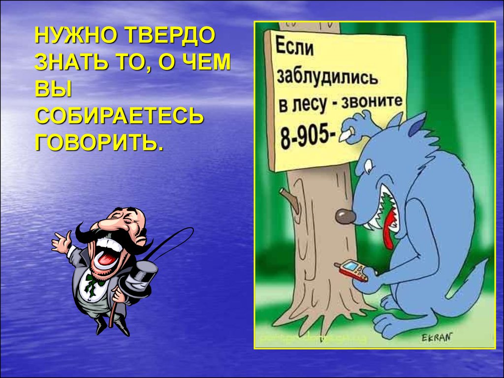 Твердо знать. Пожелания хорошо выступить с докладом. Знаем твердо. Твёрже знать.