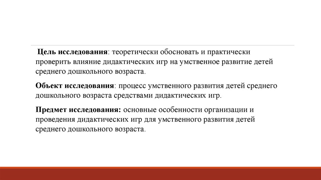 Проверить практически. Презентация ВКР влияние дидактических игр. Цель исследования теоретически обосновать ВОВ. Дидактика кто теоретически обосновал.