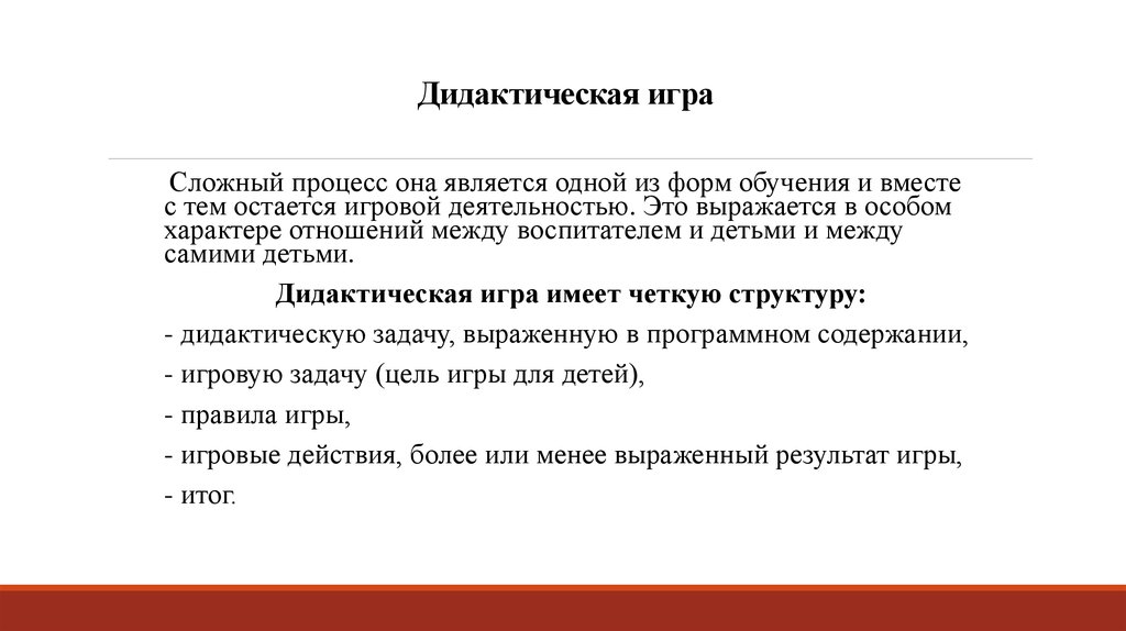 Анализ проведения дидактической игры. Игровые формы обучения. Цель проведения дидактической игры заключение.