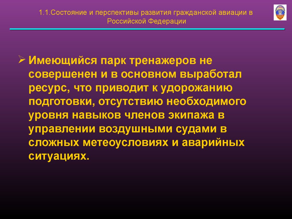 Анализ состояния проекта. Развитие гражданской авиации в России. Поисково-спасательное обеспечение полетов. Ресурс вырабатывать.