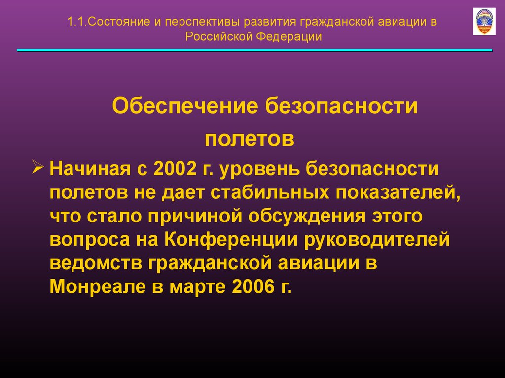 Стабильное данное. Обеспечение безопасности полетов в гражданской авиации. Показатели безопасности полетов гражданской авиации. Анализ состояния безопасности полетов. Развитие гражданской авиации в России.