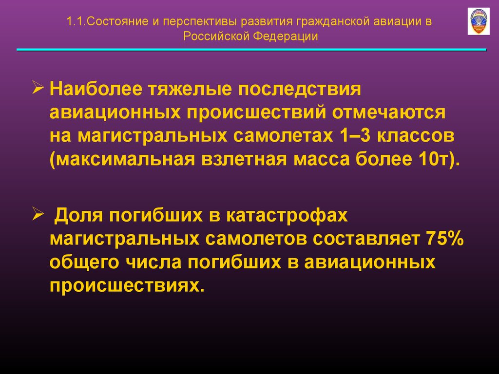 Анализ состояния проекта. Последствия авиационных происшествий. Развитие гражданской авиации в России. Функции системы обеспечения полетов. Тяжелое положение в гражданской авиации России..