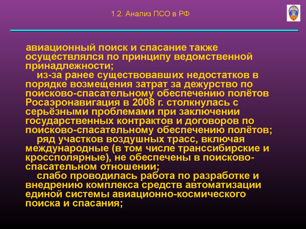 Также осуществляется. Поиск и спасание в гражданской авиации. ПСО полетов авиации. Авиационно-космического поиска и спасания Росаэронавигация. Медицинское обеспечение полётов га РФ осуществляется по.