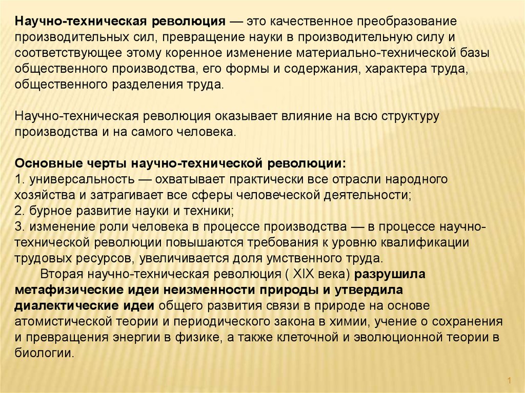 Реферат: Сущность и значение научно-технической революции, её основные особенности