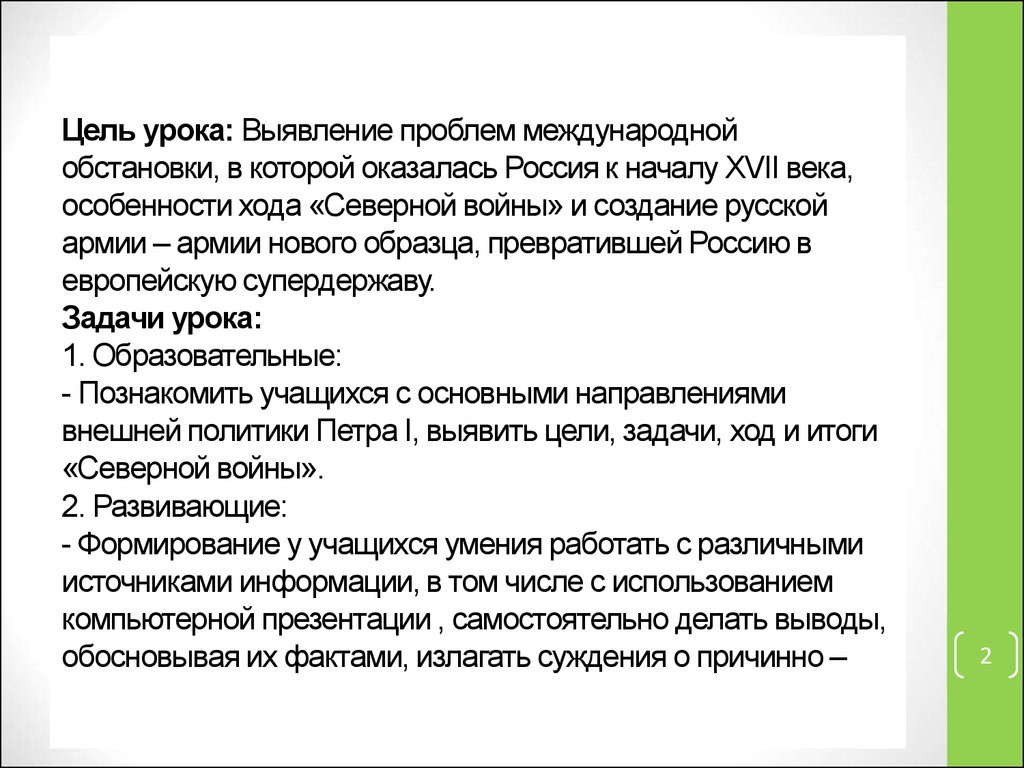 Методическая разработка урока истории в 7 классе на тему: «Проблемы внешней  политики Петра I на примере «Северной войны» - презентация онлайн