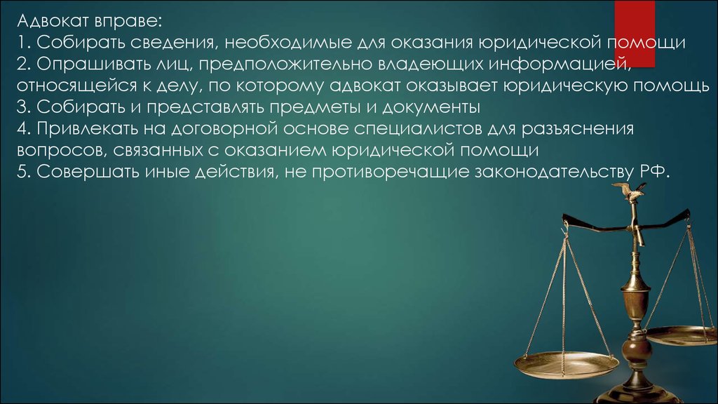 Презентация юрист. Адвокат вправе. Адвокат вправе оказывать юридические услуги. Сведения, необходимые для оказания юридической помощи. Адвокат не вправе.