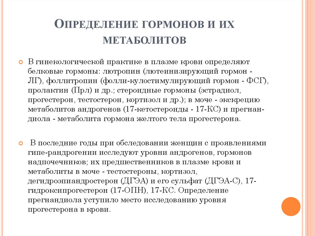 Гормоны определенной. Гормоны определение. Методы определения гормонов в крови. Определение гормонов и их метаболитов. Гормоны определение биология.