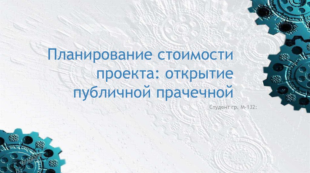 Планирование цен. Планирование стоимости проекта. Сочи калибровка робота.