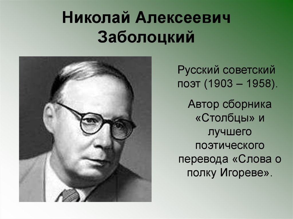 Столбцы автор. Николай Алексеевич Заболоцкий 1903-1958. Заболотский Николай Алексеевич. Н Заболоцкий портрет. Н Заболоцкий поэт.