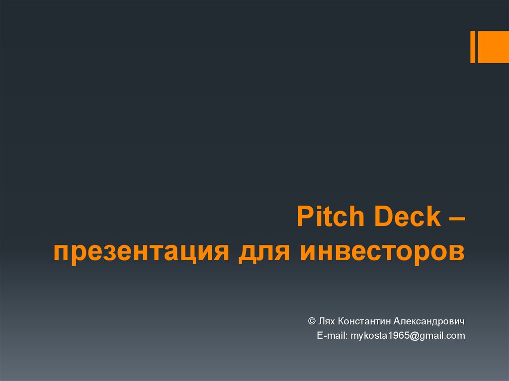 Pitch deck презентация