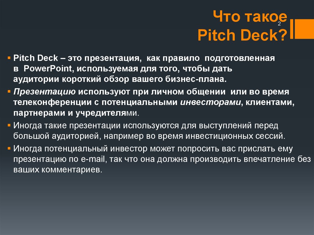 Что такое Pitch Deck?