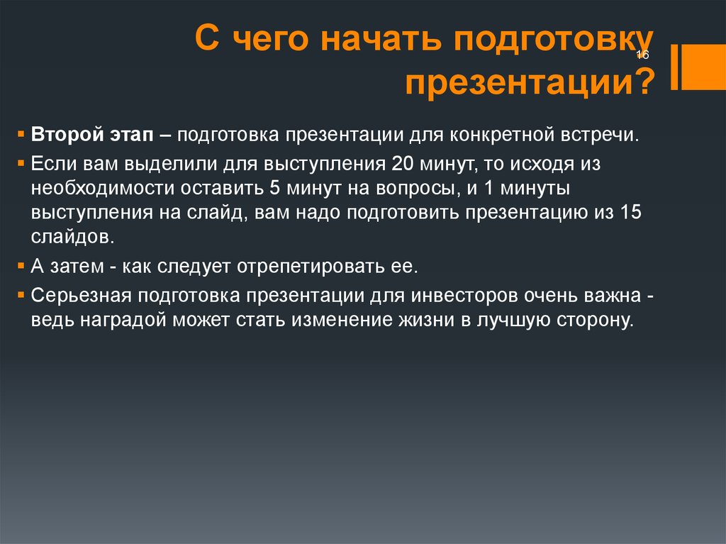 С чего следует начинать подготовку к презентации