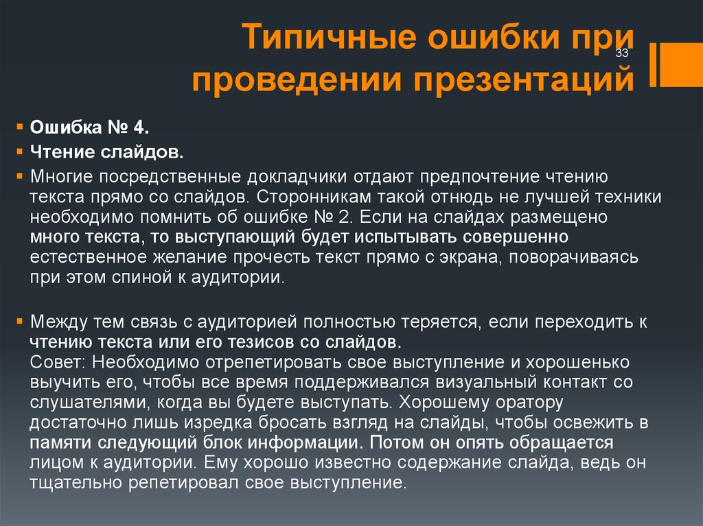 Провести ошибки. Ошибки при проведении презентации. Типичные ошибки в презентациях. Ошибки в презентации пример. Типичные ошибки при выполнении презентации.