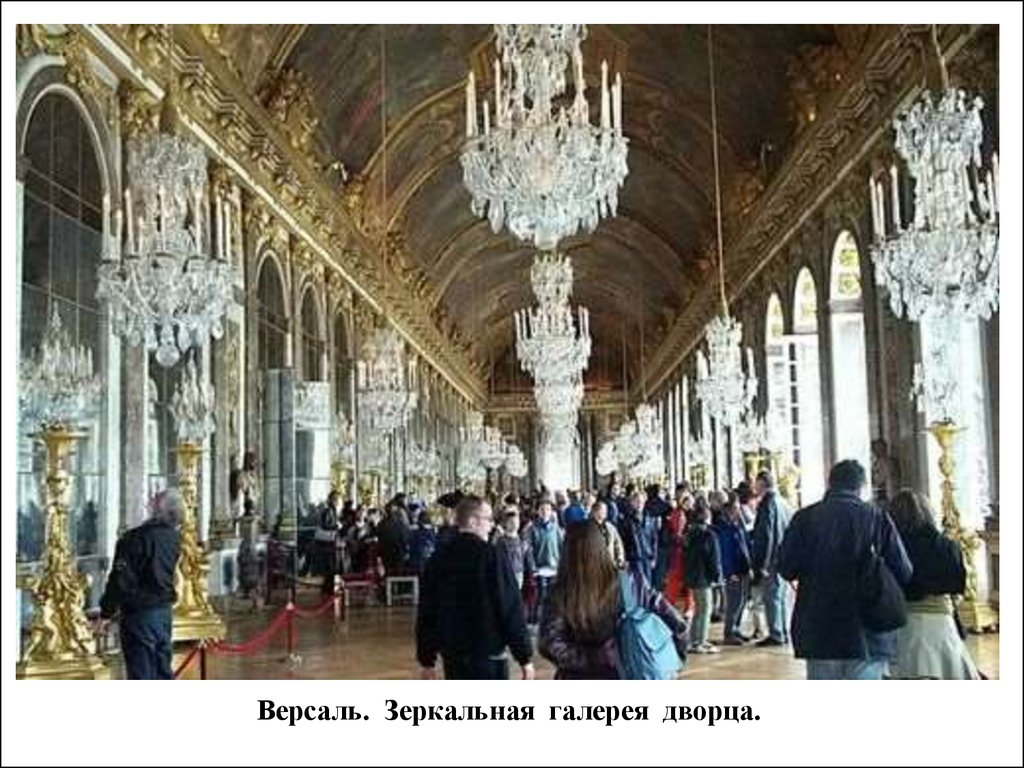 Версаль. Зеркальная галерея дворца.