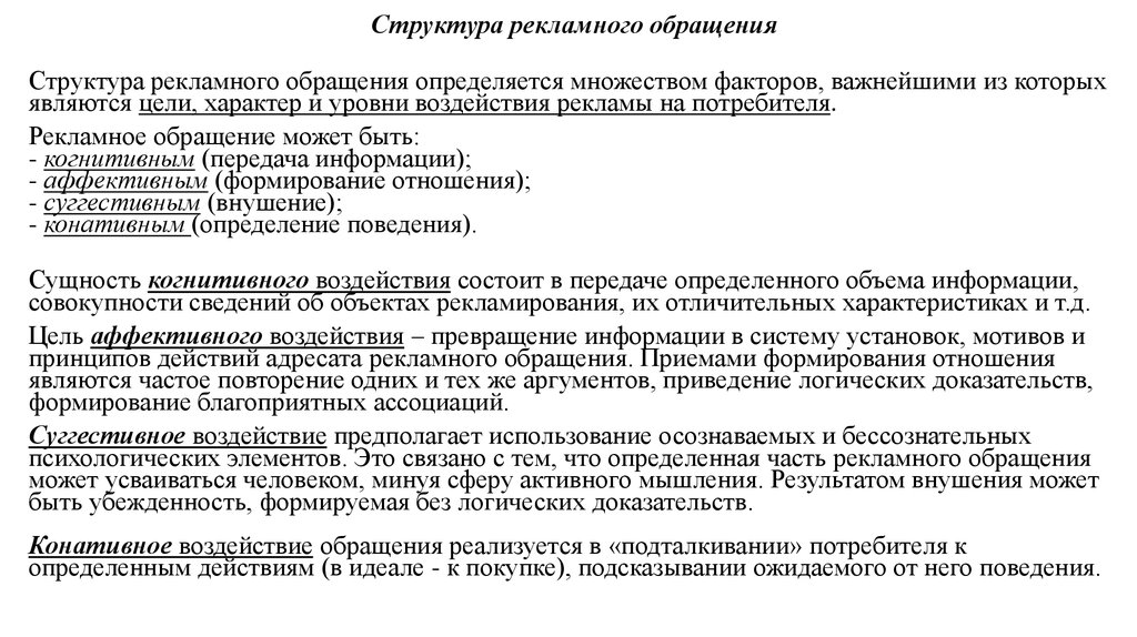 Структура обращения. Структура рекламного обращения. Мотивы рекламных обращений. Закономерности в структуре рекламных обращений. Форма предоставления рекламного обращения.