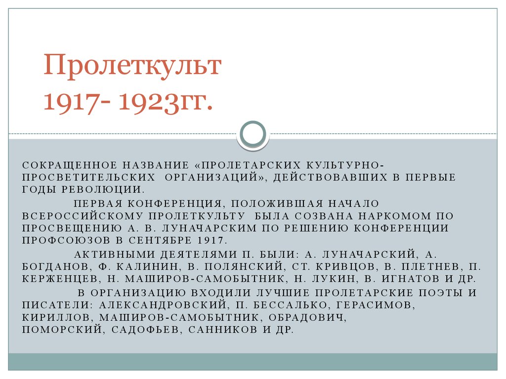 Основание культурно просветительской организации пролеткульт