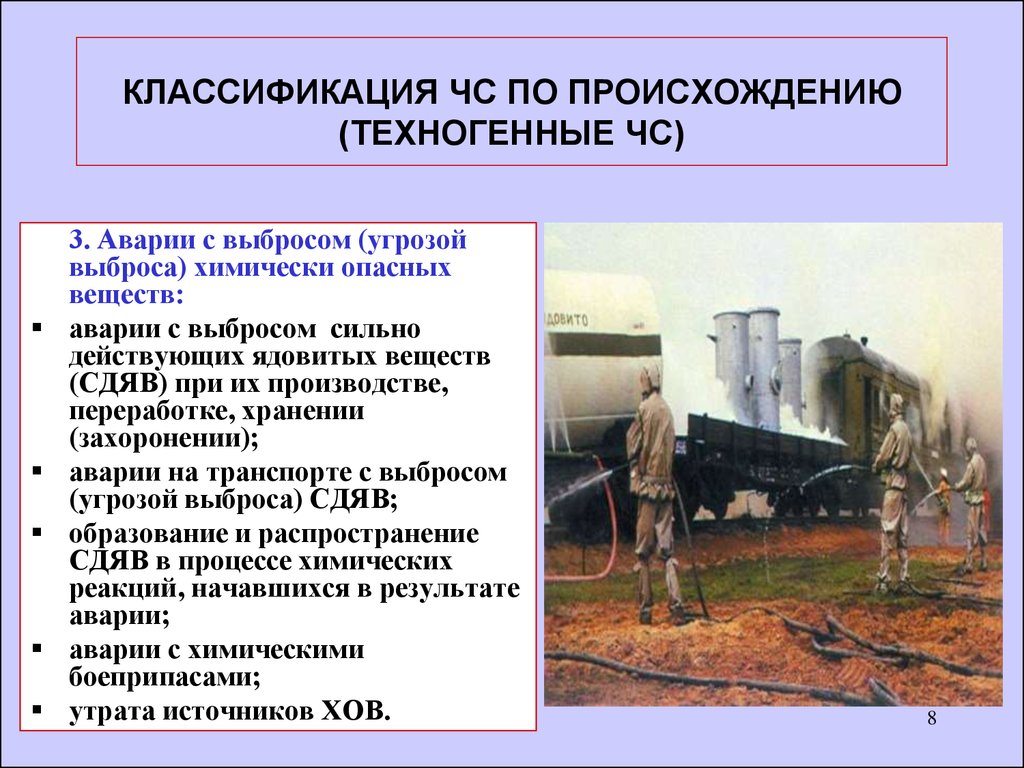 Чс техногенного характера с выбросом ахов. Аварии с выбросом (угрозой выброса) химически опасных веществ. Аварии с выбросом (угрозой выброса) химически опасных веществ (Хов). Аварии на транспорте с выбросом (угрозой выброса) АХОВ. Классификация аварий с выбросом химически опасных веществ.