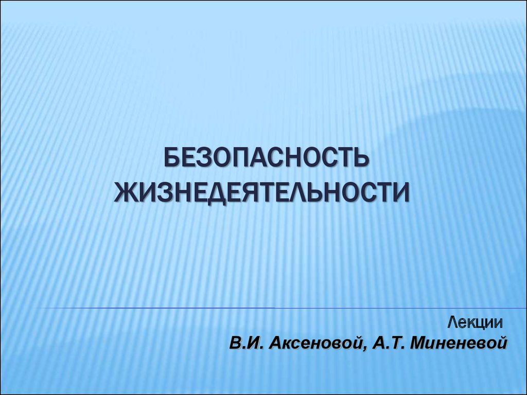 Безопасность жизнедеятельности. Основы безопасности жизнедеятельности,  предмет, цель и задачи курса - презентация онлайн