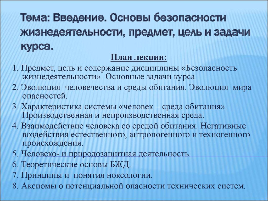 План конспект уроку миру. Цели и задачи ОБЖ. Задачи предмета ОБЖ. Содержание дисциплины БЖД. Цели и задачи дисциплины БЖД.