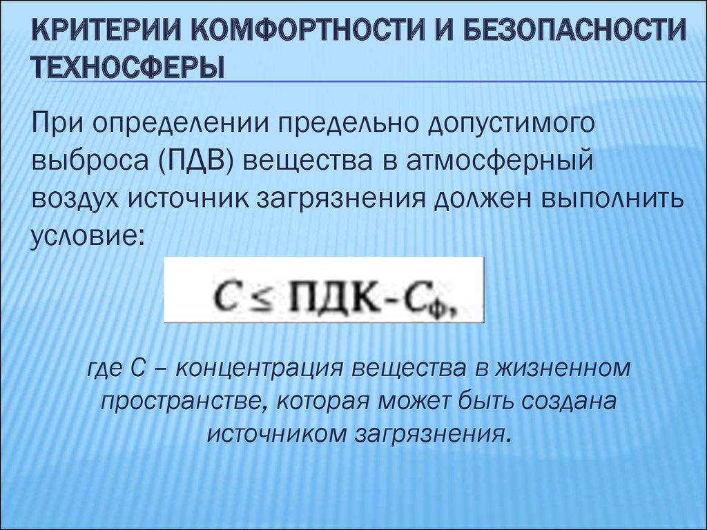 Где условие. Критерии комфортности и безопасности техносферы. Критерии комфортности в техносфере. Критерии комфортности. Критерии комфортности и безопасности.