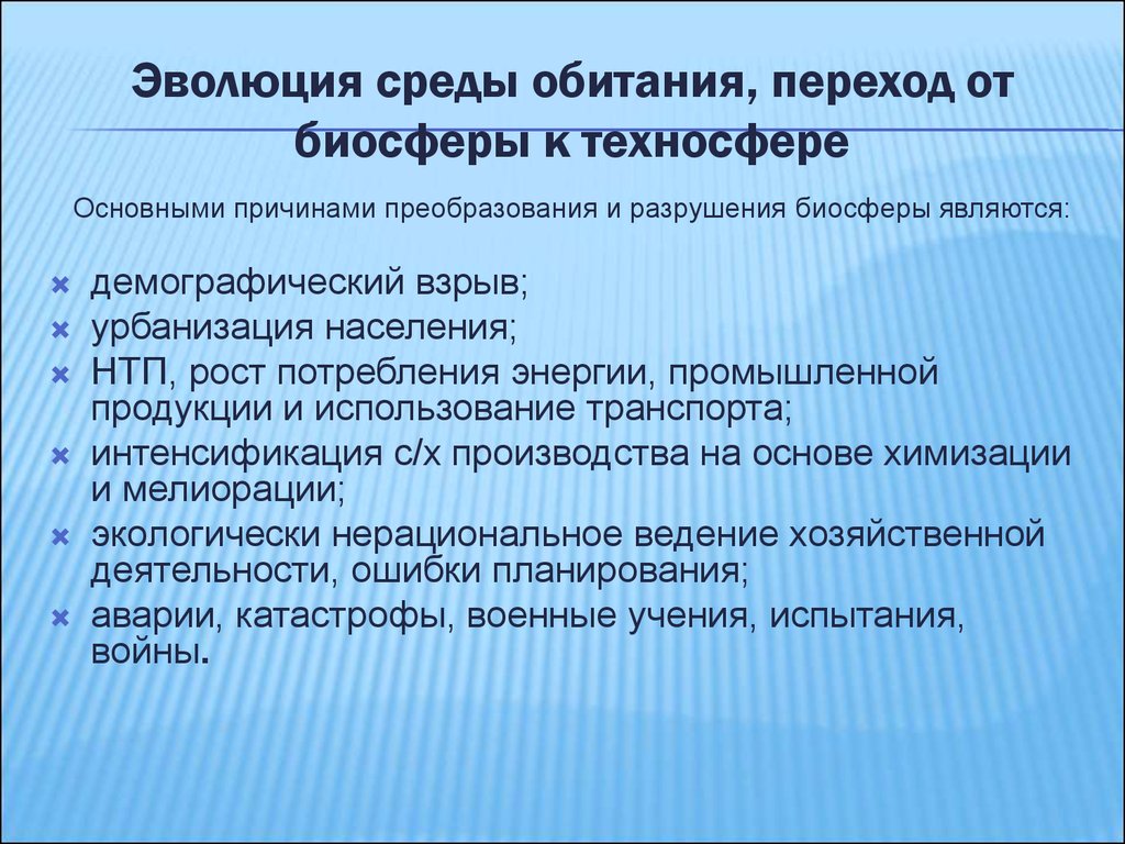 Эволюция среды обитания переход от биосферы к техносфере презентация