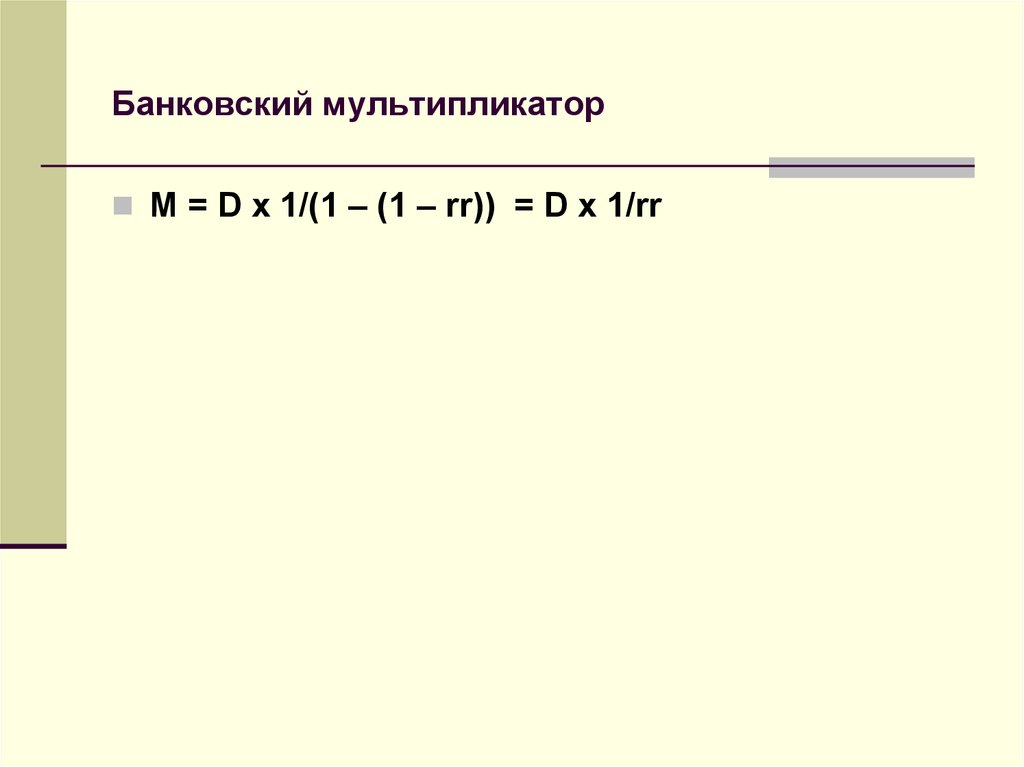 Банковский мультипликато. Банковский мультипликатор формула. Кредитный мультипликатор формула. Банковский мультипликатор рассчитывается как единица, деленная на.