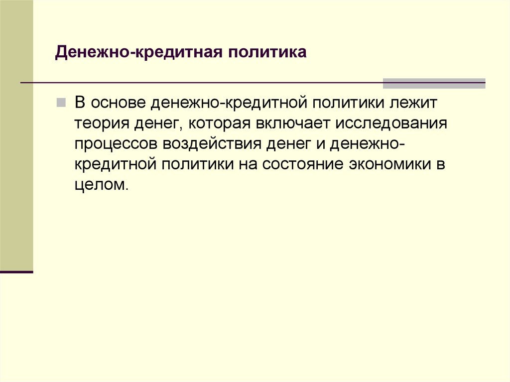 Денежно кредитная политика это. Основы денежно-кредитной политики государства. Основы денежно-кредитной политики государства экономика. Основы денежно-кредитной политики. Денежно-кредитная политика.