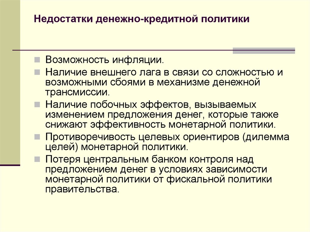 Кредитная политика кратко. Недостатки денежно-кредитной политики центрального банка России. Преимущества и недостатки денежно-кредитной политики. Недостатки денежно кредитной политики. Плюсы и минусы денежно кредитной политики.