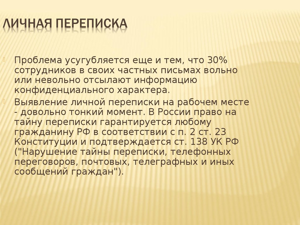 Личная тайна статья. Личные переписки. Личная переписка. Частная переписка. Личной переписки.