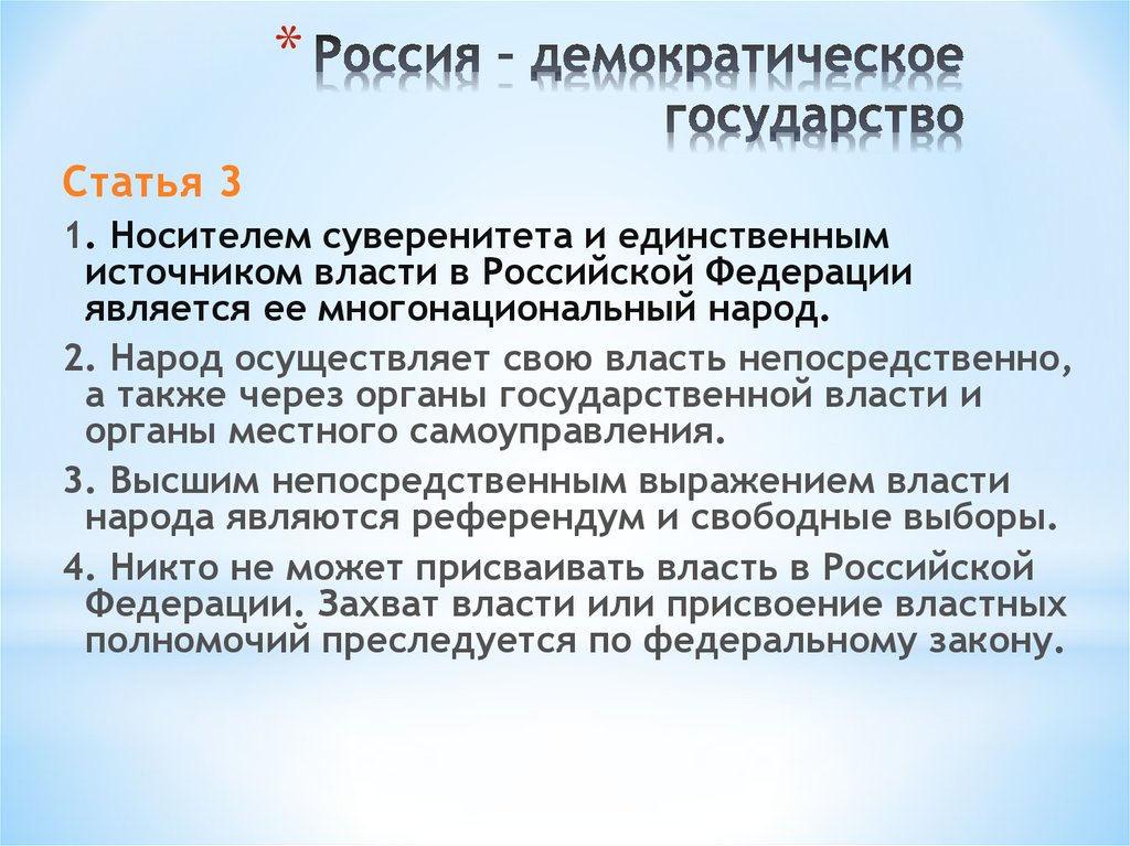 Роль законов в демократическом государстве