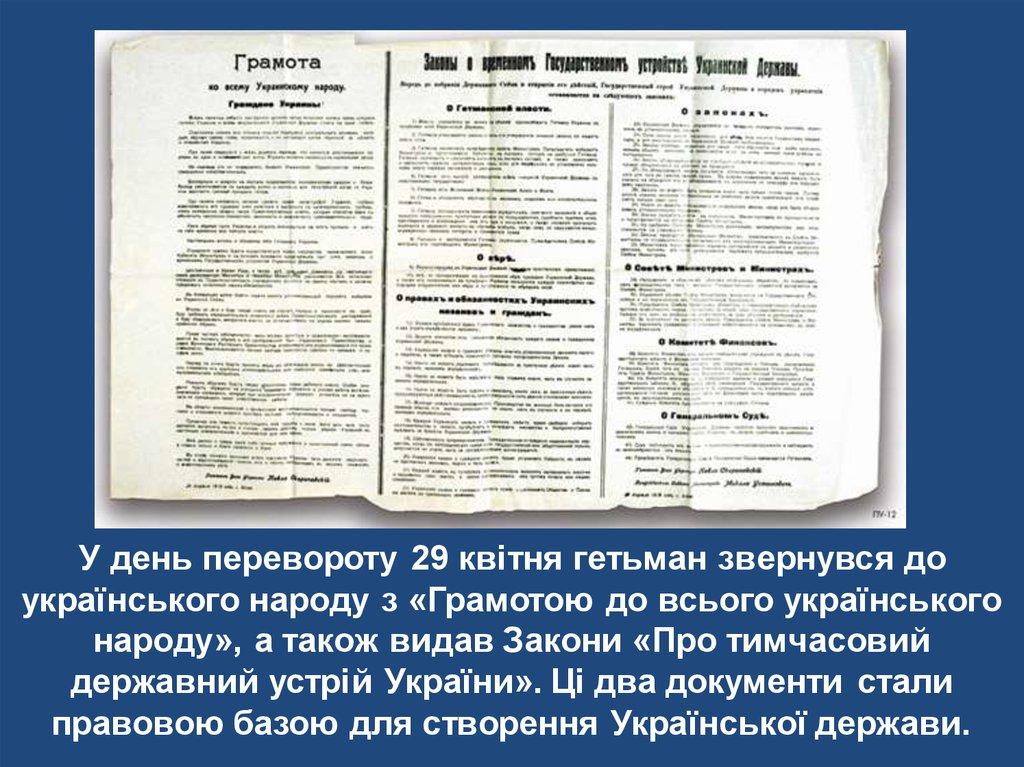 У день перевороту 29 квітня гетьман звернувся до українського народу з «Грамотою до всього українського народу», а також видав