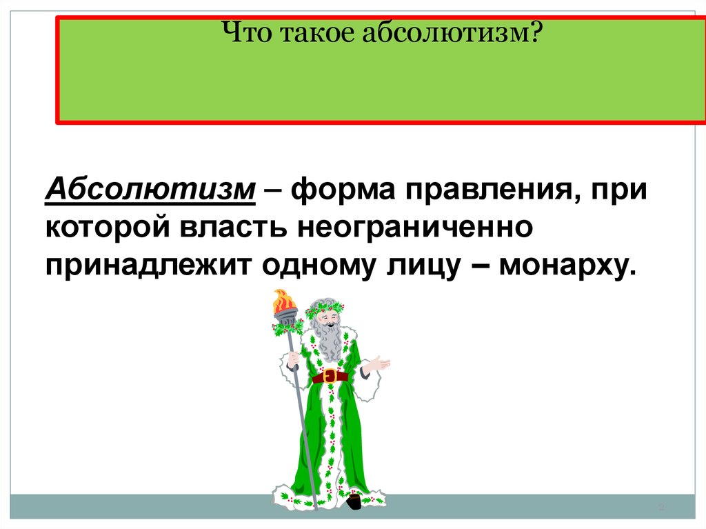 Абсолютизм это форма правления при которой. Форма правления при которой власть принадлежит 1 лицу. Неограниченно принадлежит монарху. Предложение со словом абсолютизм.