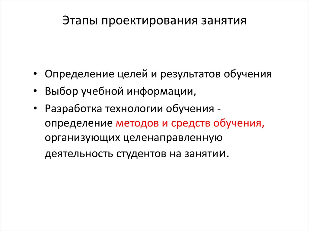 На стадии проектирования определяется. Моделирование учебного занятия. Этапы проектирования усилителя. Основные этапы проектирования арт-занятия. Инженерная педагогика это определение.