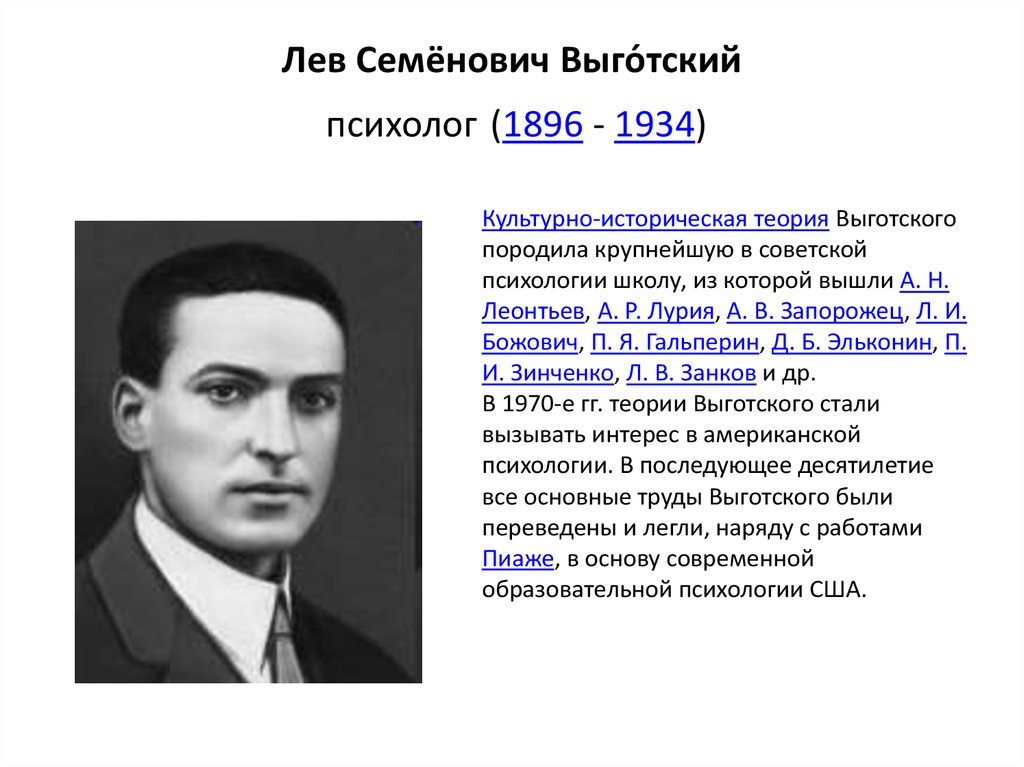 Выготский л с психология. Выготский Лев Семенович (1896-1934). Лев Семёнович Выготский(1896- 1934) основные труды. Выготский Лев Семенович психология. Л С Выготский направление в психологии.