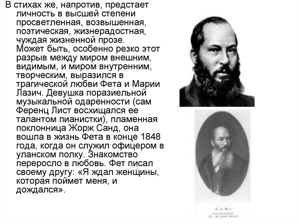 Назовите адресата любовной лирики фета. Стихотворение Афанасьева Афанасьева Фета. Портрет Фета Афанасия Афанасьевича. Стихи Афанасьева Афанасьева Фета.