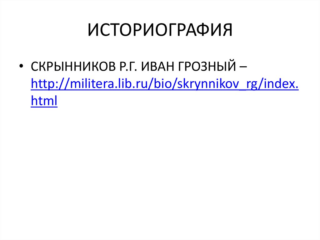 ИСТОРИОГРАФИЯ