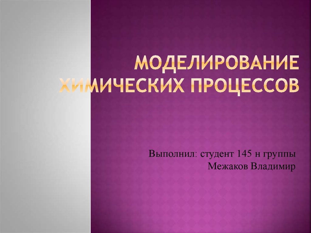 Виртуальное моделирование химических процессов проект по химии