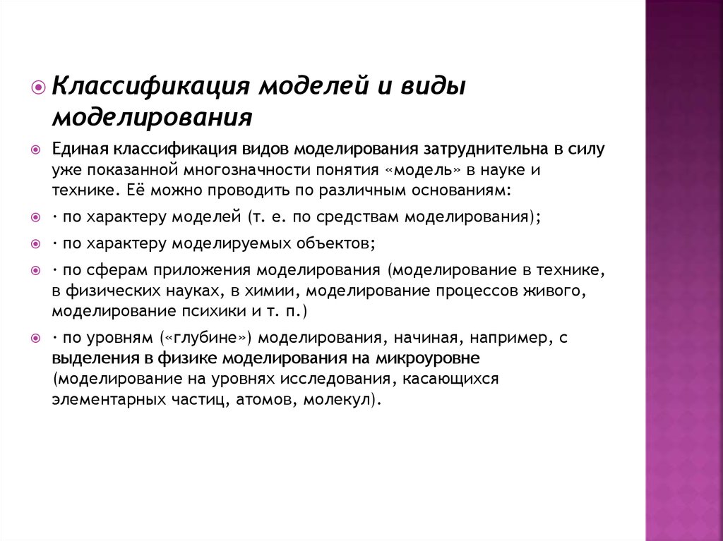 Характер модели. Виды моделирования химических процессов. Единая Россия классификация. Моделирующий характер. Классификация моделей на этапе науки и техники.