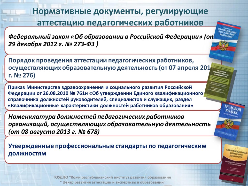 Стандарт деятельности образовательных организаций. Нормативно-правовые документы учителя. Нормативные документы регламентирующие деятельность педагога. Нормативные документы регламентирующие процедуру аттестации. Документы об аттестации персонала.