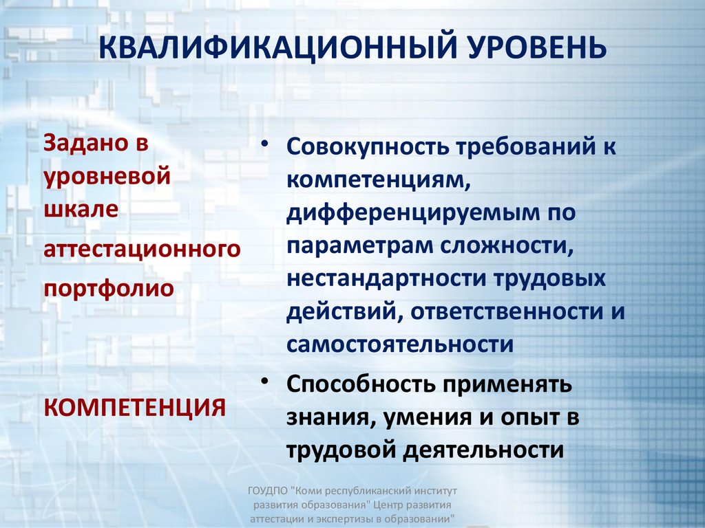 Первый квалификационный уровень