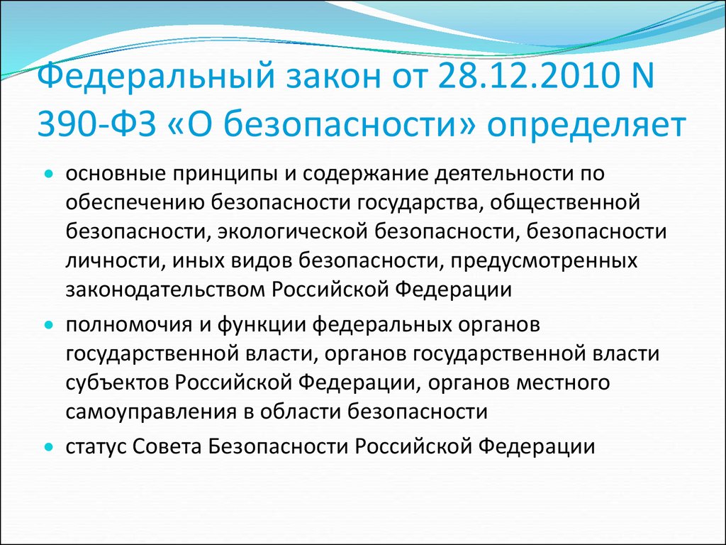 Основные положения закона безопасности. Федеральный закон от 28 декабря 2010 г 390-ФЗ О безопасности. Федеральный закон от 28 декабря 2010 г. n 390-ФЗ «О безопасности». Федеральный закон о безопасности определение безопасности. Федеральном законе «о безопасности» от 28 декабря 2010.