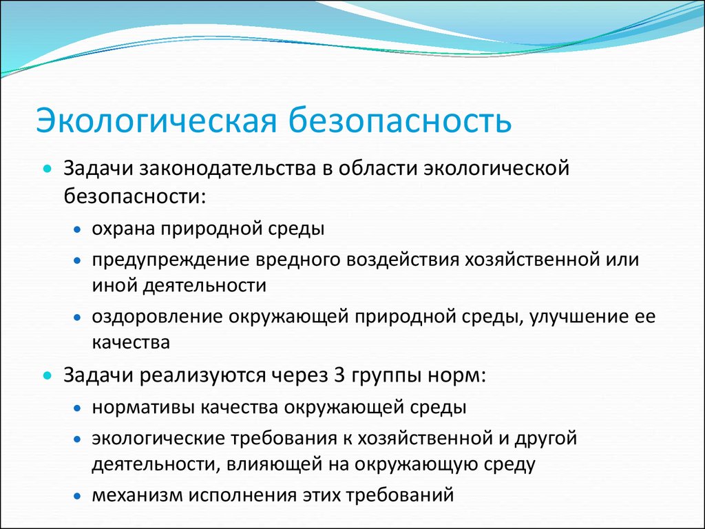 Экология и ее значение для общества обж. Задачи экологической безопасности. Основные задачи экологической безопасности. Экологические основы безопасности. Проблемы и задачи экологической безопасности.