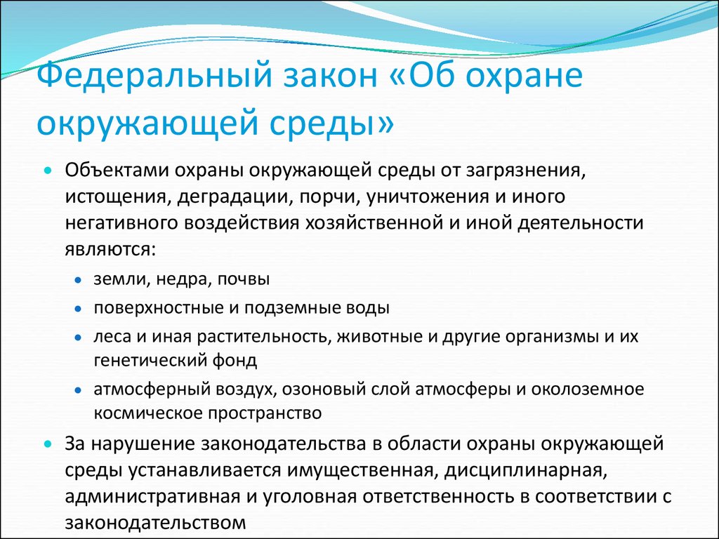 Закон об охране окружающей среды 2002. Закон об охране окружающей среды. Основные положения федерального закона об охране окружающей среды. Законы защиты окружающей среды кратко. Основные положения законодательства об охране окружающей среды.