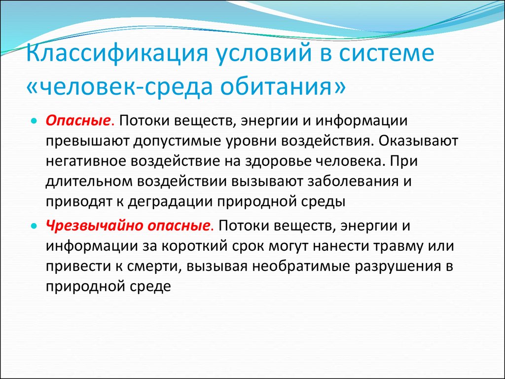 Какая среда в человеке. Классификация условий в системе человек среда. Классификация среды обитания человека. Факторы среды обитания человека. Классификация условий для человека в среде обитания.